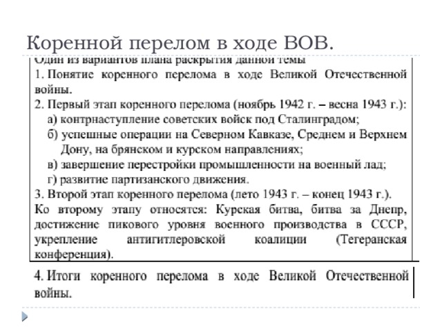 Коренной перелом в ходе ВОВ. 