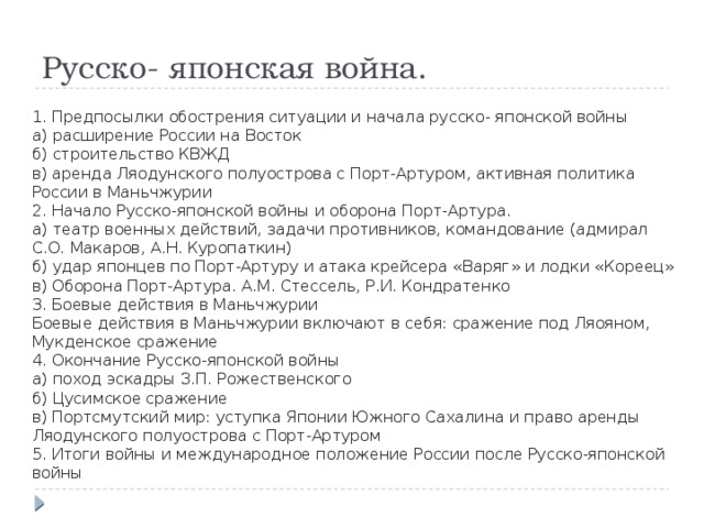 Составьте развернутый план по теме русско японская война 1904 1905 гг