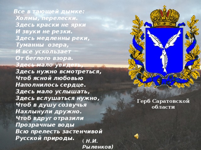 Сочинение все в тающей дымке. Все в тающей дымке холмы перелески. Всё в тающей дымке холмы перелески стих. Здесь краски не ярки и звуки не резки. Здесь медленны реки туманны озера и все ускользает от беглого взора.