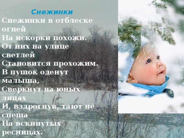 Если снежинка не растает текст. Стишок о снежинке на ресничках. Стихи про снежинки на ресницах. Снежинки на ресницах таяли текст. Снежинки тают на ресницах стихи.