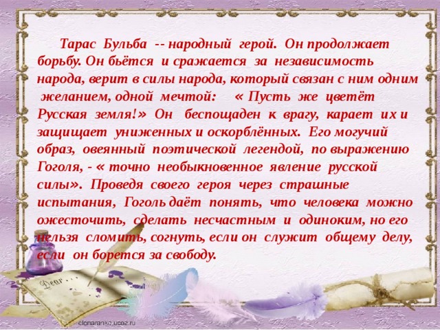 Сочинение по литературе бульба. Сочинение Тарас Бульба народный герой. Тарас Бульба национальный герой сочинение. Сочинение на тему Тарас Бульба народный герой. Тарас Бульба народный герой сочинение 7 класс.