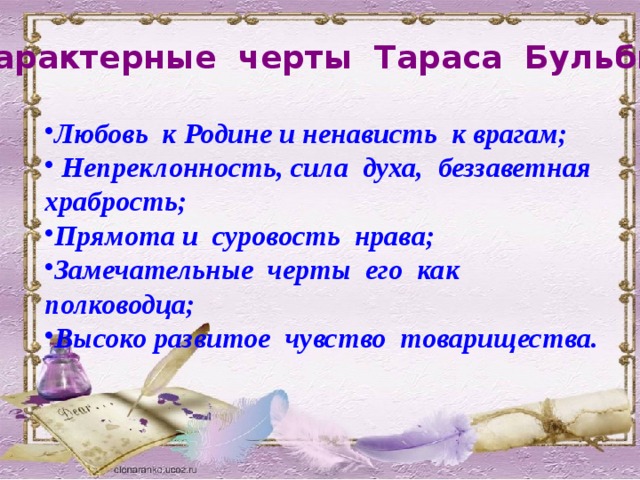 Непреклонность. Тарас Бульба черты характера. Черты Тараса бульбы. Черты характера Тараса бульбы. Основная черта характера Тараса бульбы.