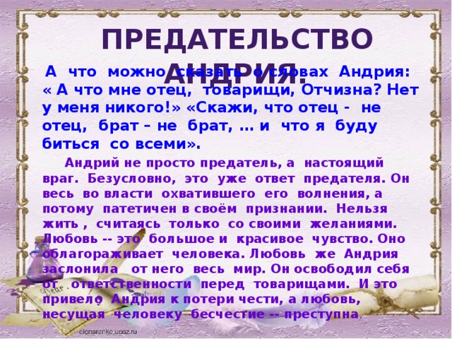 Сочинение рассуждение на тему предательство. Предательство Андрия. Сочинение на тему предательство Тарас Бульба. Сочинение « тема предательства в повести « Тарас Бульба». Сочинение на тему предательство Андрия.