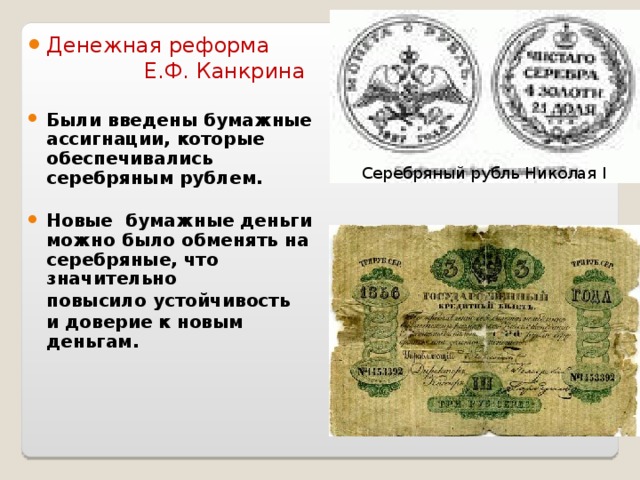Реформа денег в россии. 1839-1843 Денежная реформа е.ф.Канкрина.
