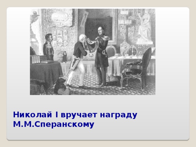 Николай I вручает награду М.М.Сперанскому 