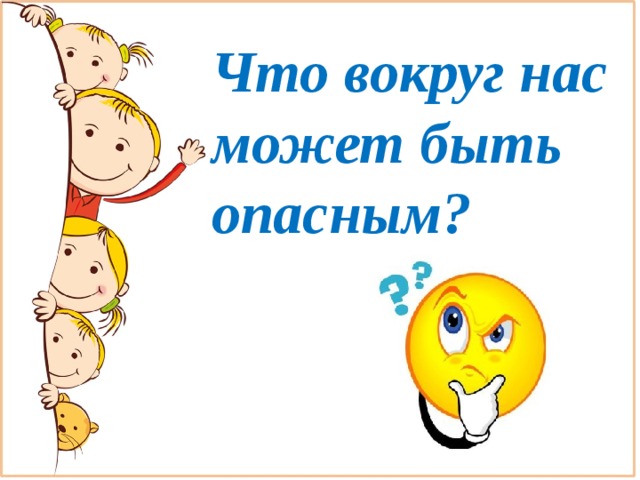 Что вокруг нас может быть опасным? 