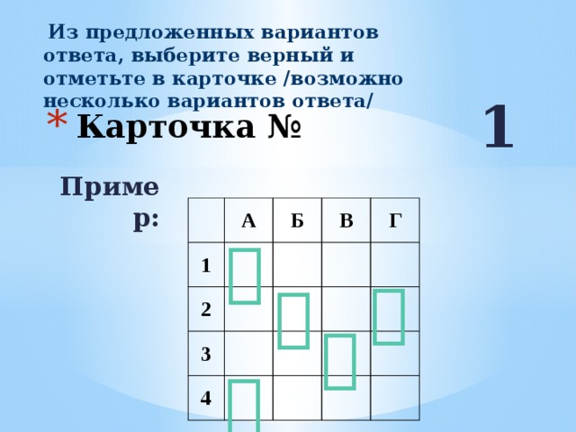  Из предложенных вариантов ответа, выберите верный и отметьте в карточке /возможно несколько вариантов ответа/ 1 Карточка № Пример: 1 А 2 Б 3 В Г 4           