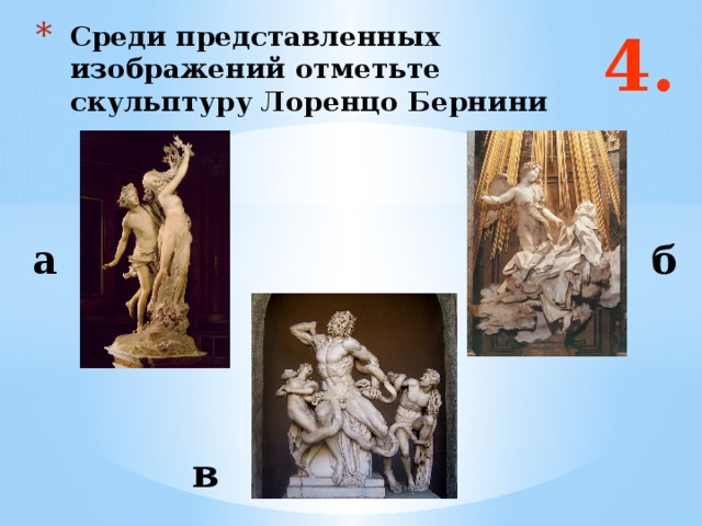 4. Среди представленных изображений отметьте скульптуру Лоренцо Бернини а б Ответ: б и г в  
