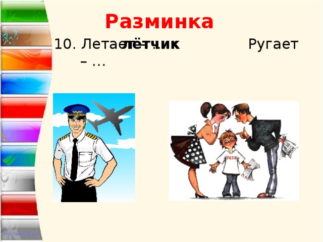 Разминка лётчик 10. Летает – … Ругает – … 