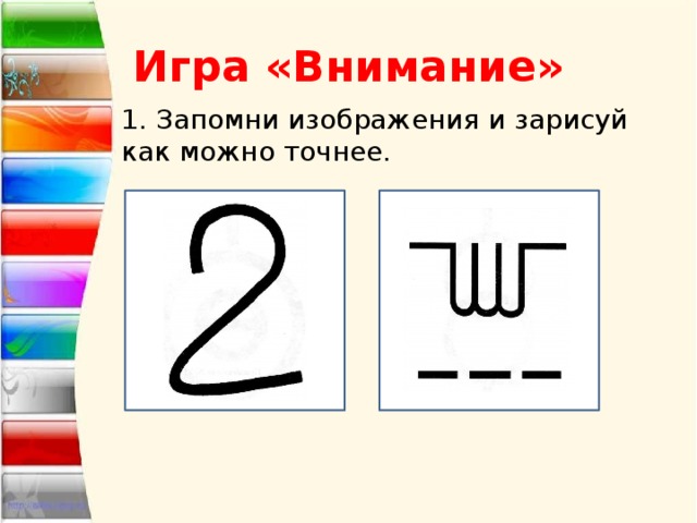 Игра «Внимание» 1. Запомни изображения и зарисуй как можно точнее. 