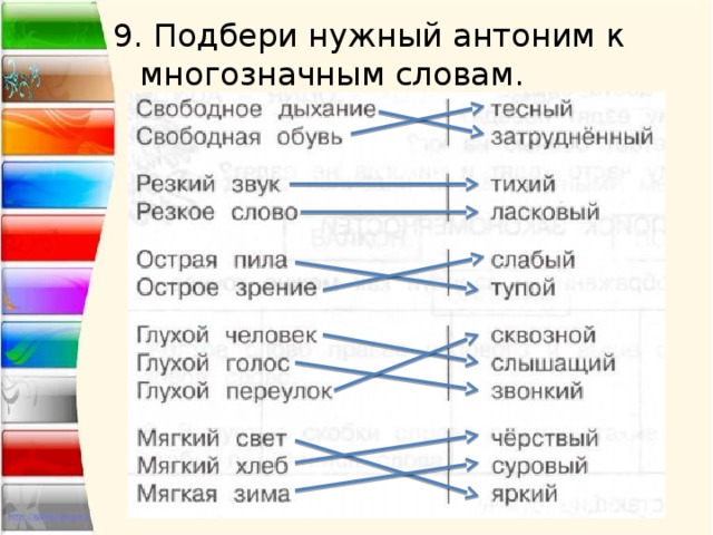 9. Подбери нужный антоним к многозначным словам. 