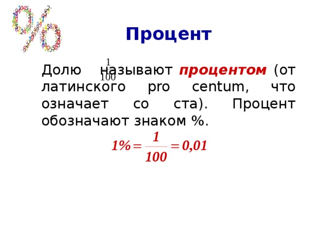 50 в долях. Как посчитать процентную долю. Проценты в доли. Вычислить долю в процентах. Как рассчитать долю в процентах.