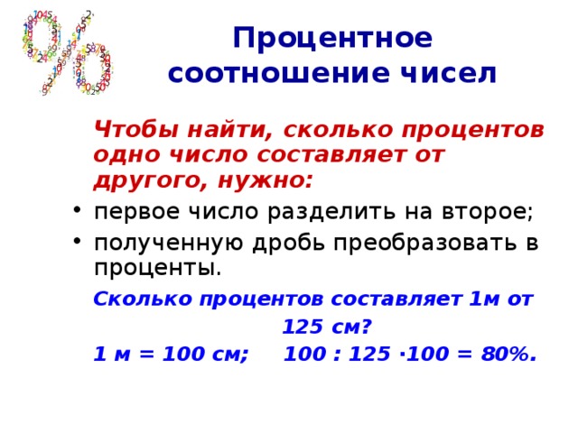 На сколько процентов одно число больше другого. Процент сколько процентов. Найти сколько процентов составляет одно число от другого. Сколько процентов составляет число. Как узнать сколько процентов одно число составляет от другого.