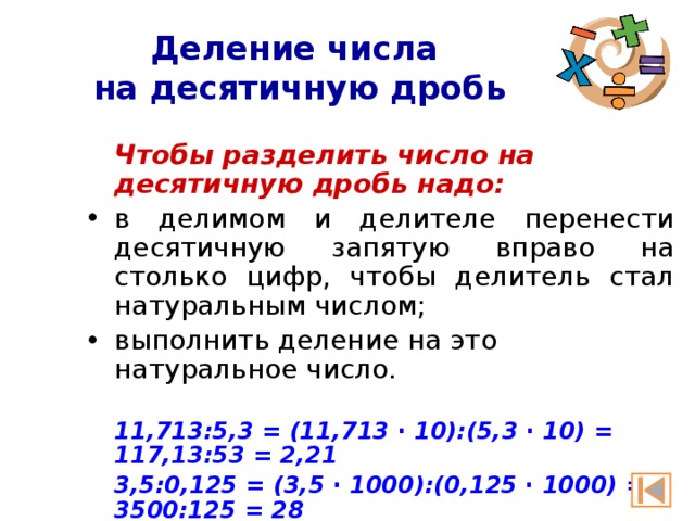 Чтобы разделить десятичные дроби надо