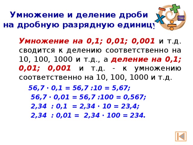 0 14 умножить на 10. Умножение десятичных дробей на 0,1 0,01.