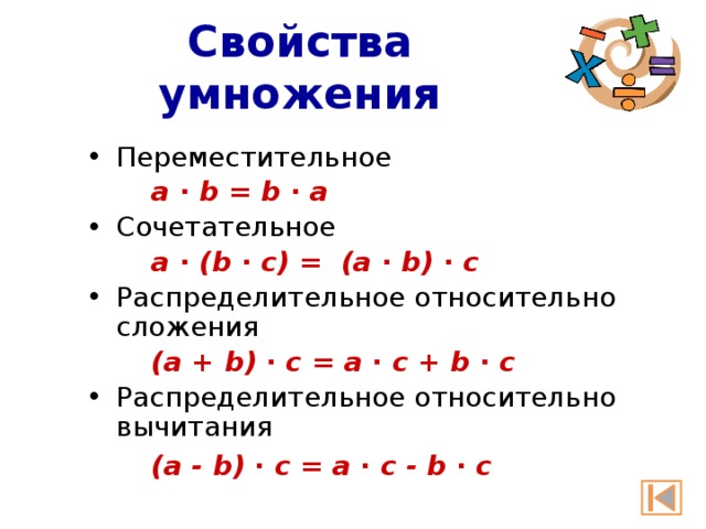 Математика свойства умножения. Сочетательное Переместительное и распределительное свойства. Свойства Переместительное сочетательное распределительное свойства. Переместительное свойство умножения. Сформулируй Переместительное свойство сложения и умножения 3 класс.