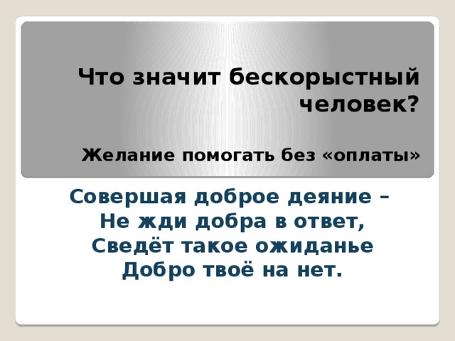 Что значит помощь человеку. Что значит бескорыстие. Бескорыстный определение человек. Что означает слово бескорыстный. Что значит без корыстный.