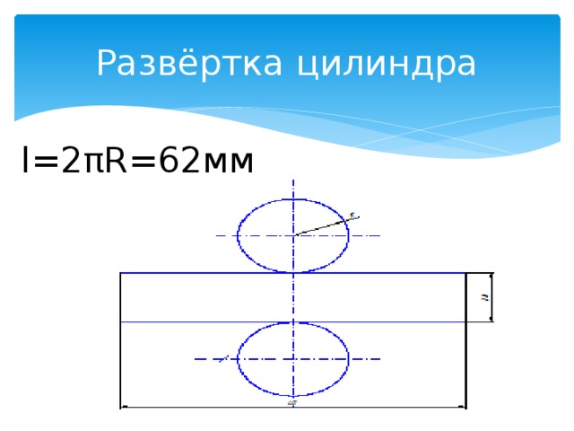 Развертка боковой поверхности цилиндра. Развертка цилиндра онлайн калькулятор. Развертка конуса и цилиндра. Развертка цилиндра картинг. Развёртка цилиндр и косинус.