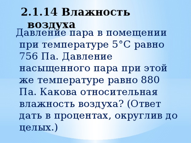 Какова относительная. Давление пара в помещении при температуре. Какова Относительная влажность при при температуре - 5. Давление в помещении при температуре 5 равно 756.