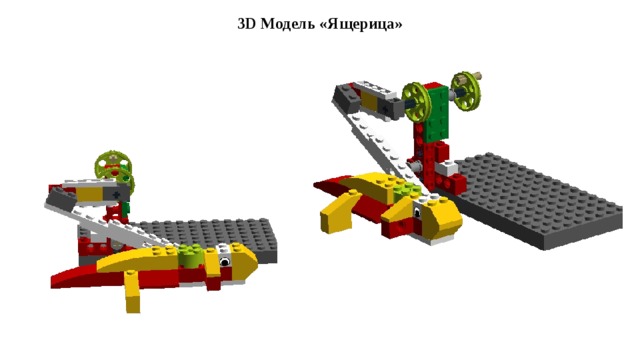 3D Модель «Ящерица» 