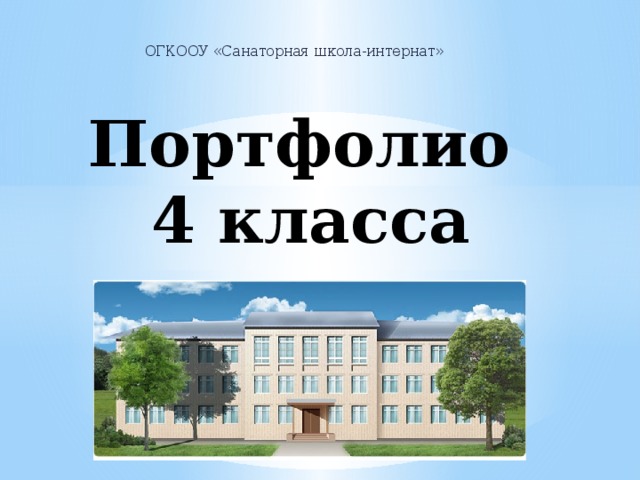  ОГКООУ «Санаторная школа-интернат» Портфолио  4 класса 