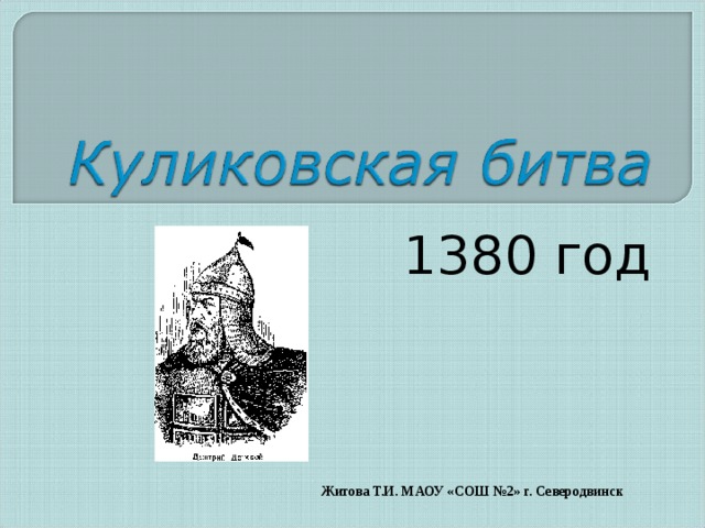 1380 год