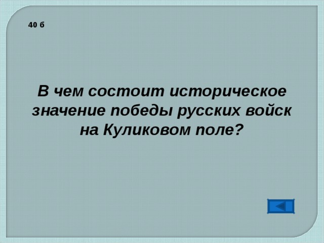 В чем состоит историческое. В чем состоит значение Победы русского войска на поле Куликовом. В чем значение Победы русского войска на поле Куликова. В чём состоит историческое. Значимость Победы русского войска на поле Куплинова.