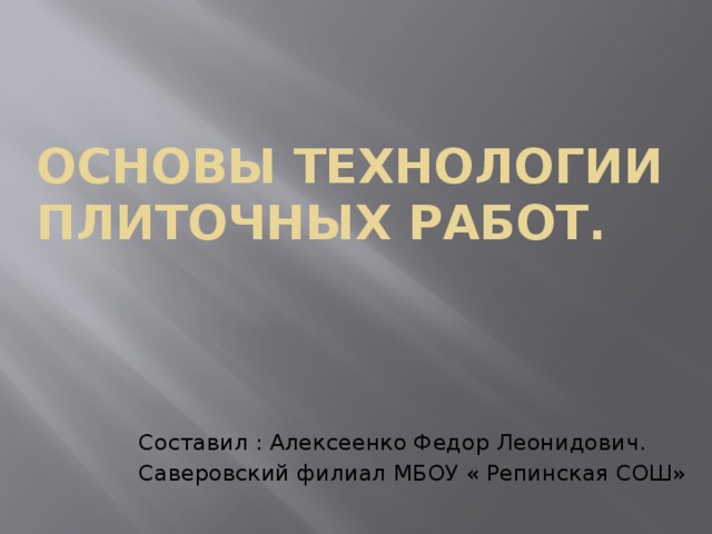 Технология малярных и плиточных работ