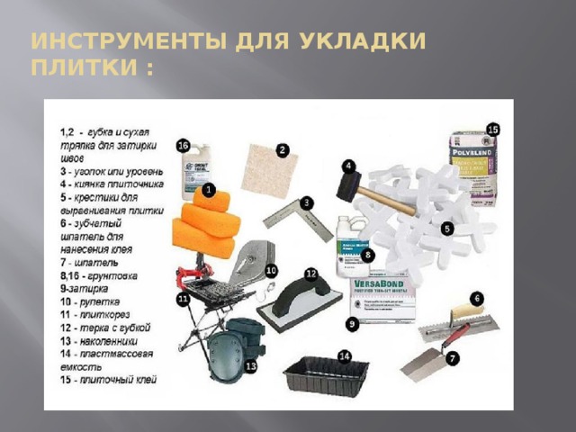 Инструменты для укладки плитки : 