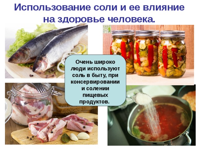 Примеры продуктов при приготовлении которых использовалась соль. Использование соли человеком. Влияние соли на организм человека. Применение соли в продуктах. Влияние соли на здоровье человека.