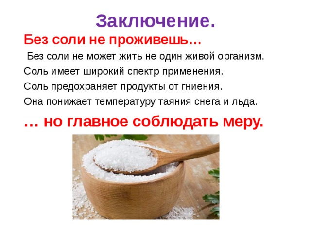 Можно соли