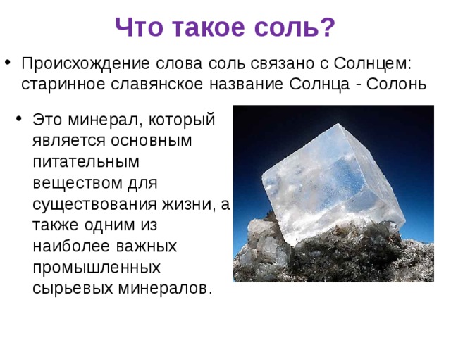 Значение слова соль. Соль. Происхождение соли. Поваренная соль происхождение. Статья про соль.