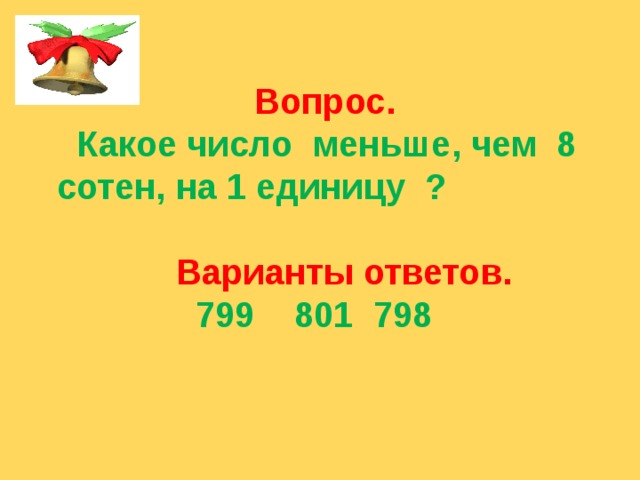 Какое число меньше 0. Какое число меньше. 8 Сотен на 1 единицу. Какое число меньше 8 сотен на 1 единицу. Какое число меньше чем 5 сотен на 1 единицу.