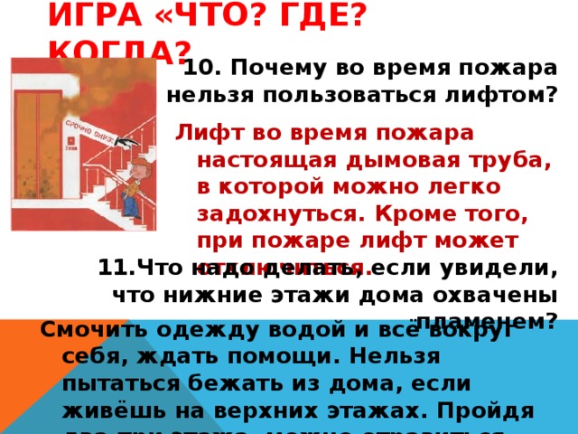 Действия при пожаре в лифте. Почему нельзя пользоваться лифтом во время пожара. Пожарная безопасность в лифте.