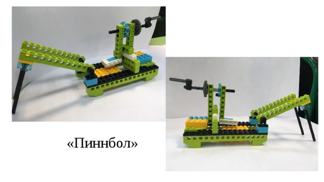 «Пиннбол» 