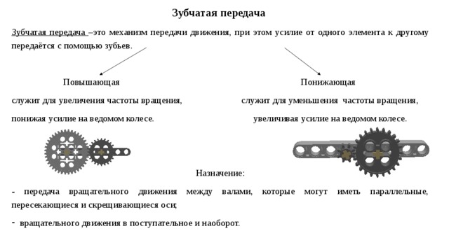 3 понижающих передачи. Зубчатая передача повышающая и понижающая зубчатая передача. Повышающая и понижающая передача. Повышающая зубчатая передача схема.