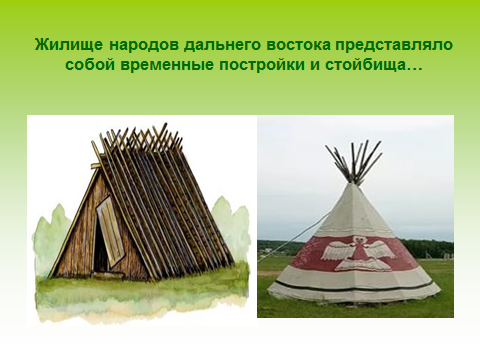 Жилища народов востока. Жилище народов дальнего Востока. Удэгейцы народ жилища. Традиционное жилище народов дальнего Востока. Внешний вид жилища народов дальнего Востока.