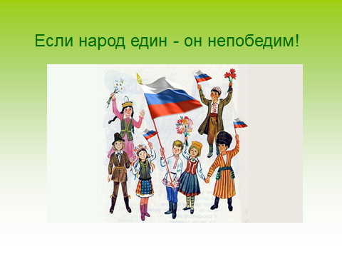 Если народ един он непобедим. Когда мы едины мы непобедимы картинки. Плакат пока мы едины мы непобедимы. Если народ един он непобедим рисунок.