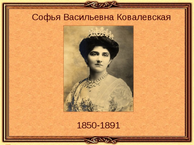 Софья Васильевна Ковалевская 1850-1891 