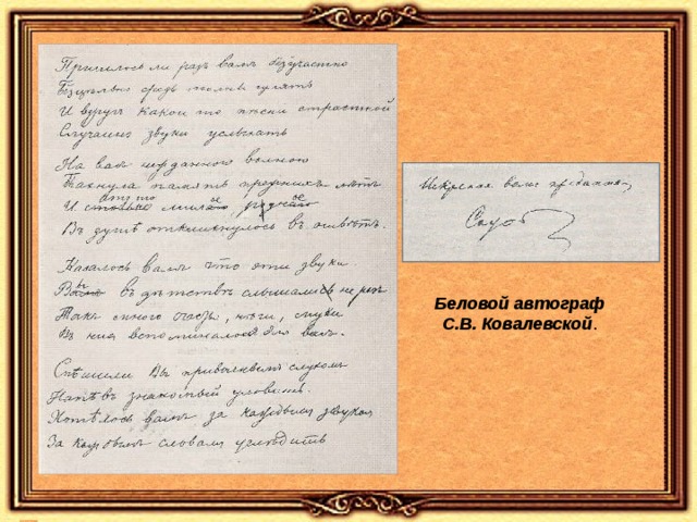 Беловой автограф С.В. Ковалевской . 