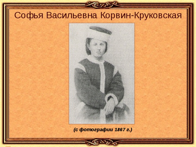 Софья Васильевна Корвин-Круковская (с фотографии 1867 г.)    