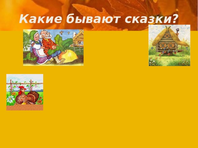 Какие бывают сказки? Сказки Народные Евгений Репка Курочка Ряба Евгений Репка Курочка Ряба Авторские 