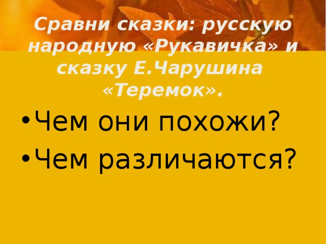 Сравни сказку рукавичка и теремок сделай выводы