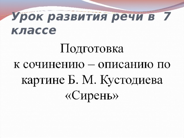 Сочинение по картине кустодиева сирень