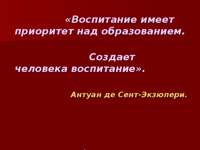 Воспитание имеет. Воспитание имеет приоритет над образованием. Воспитание имеет приоритет над образованием создает человека. Экзюпери о воспитании имеет приоритет над образованием. Картинка воспитание имеет приоритет над образованием.