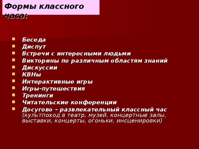 Формы классных часов