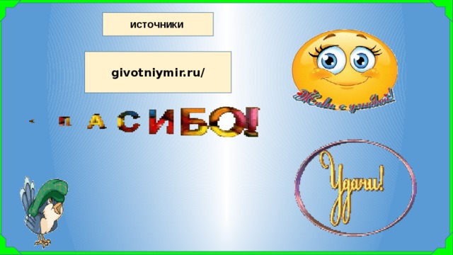 ИСТОЧНИКИ givotniymir.ru/ 