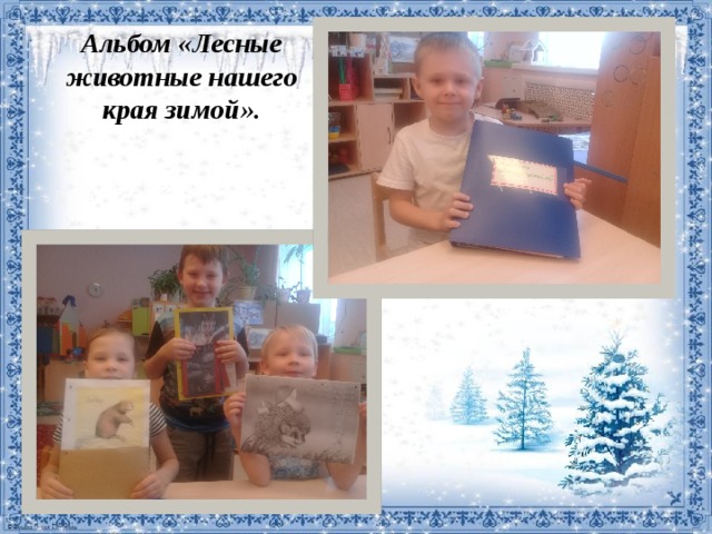 Альбом «Лесные животные нашего края зимой».   