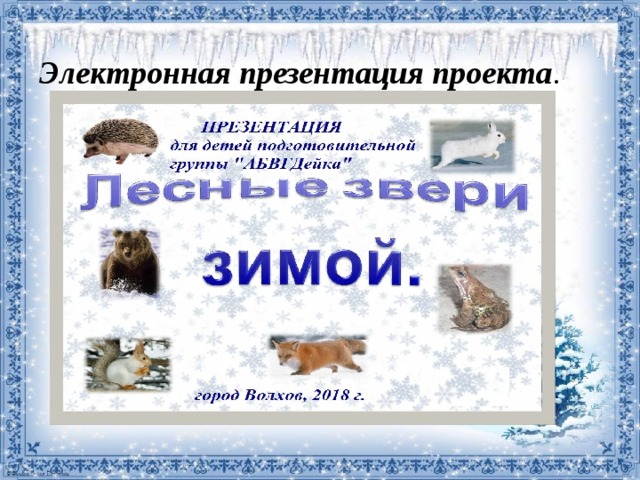 Электронная презентация проекта . 