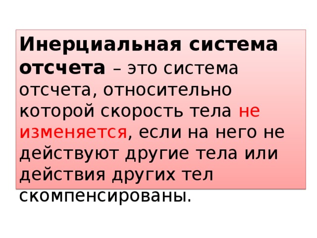 Система отсчета относительно которых тела сохраняют. Если на тело действуют другие тела то его скорость. Система отсчета относительно которой скорость тела не меняется. Действующая на тело может изменять его скорость. Если на тело не действуют другие тела скорость тела не изменяется.